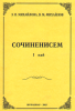 Сочиненисем I том