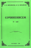 Сочиненисем II том
