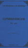 Сочиненисем III том