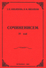 Сочиненисем IV том