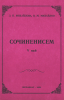 Сочиненисем V том