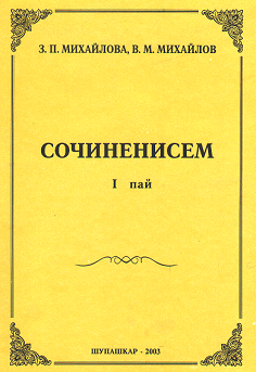 Сочиненисене Интернет уçлăхра та çырăнса илме пулать!