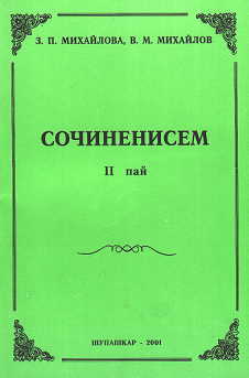 Чăвашла сочиненисем сутатпăр!